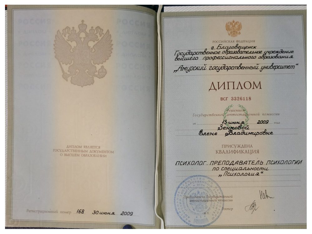 Документ об образовании Елены Зенковой — 1